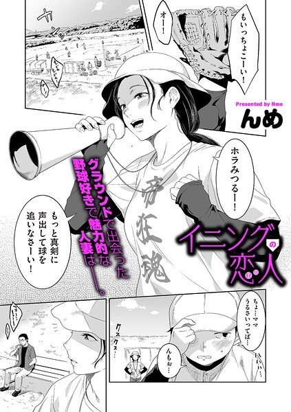 イニングの恋人