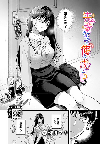 先輩、なんで俺んちに!?