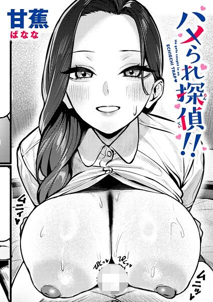 ハメられ探偵！！