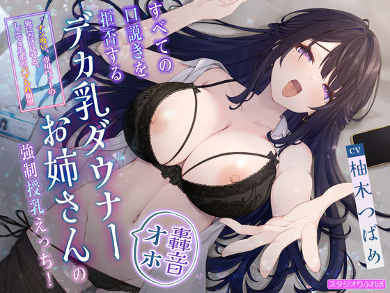 【轟音オホ】すべての口説きを拒否するデカ乳ダウナーお姉さんの強●授乳えっち!〜’チン吸い’専用ペットの俺にだけ見せる、しごでき先輩のバブられ願望〜