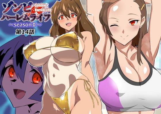 ゾンビハーレムライフ〜seasonII〜 第十四話