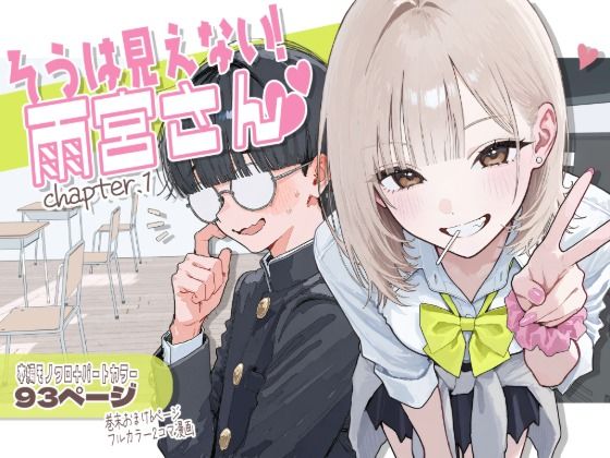 【新シリーズ】そうは見えない!雨宮さん(はぁと)