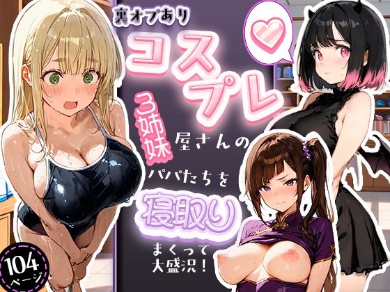 裏オプありコスプレ屋さんの3姉妹!パパたちを寝取りまくって大盛況