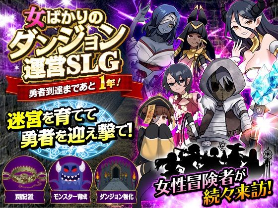 女ばかりのダンジョン運営SLG 勇者到達まであと1年!