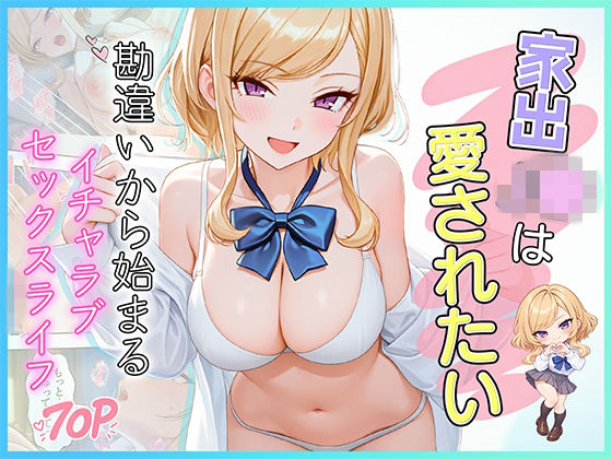 家出J●は愛されたい 勘違いから始まるイチャラブセックスライフ