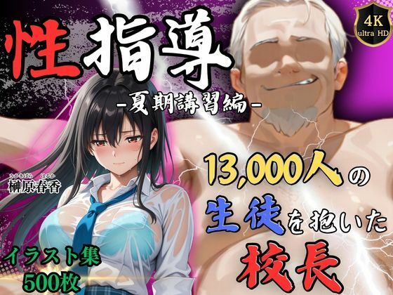 【4Kイラスト】1万3000人の生徒を抱いた校長による榊原春香への性指導(夏期講習編)
