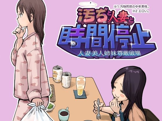 汚ぢと人妻の時間停止 人妻美人姉妹尊厳破壊