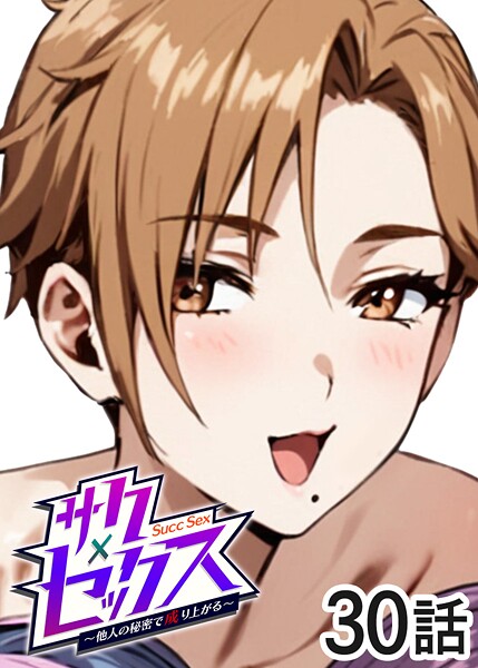 サクセックス〜他人の秘密で成り上がる〜(30)
